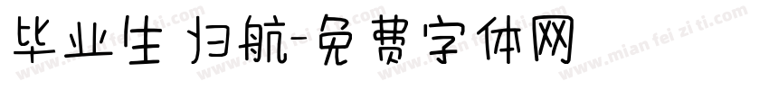 毕业生 归航字体转换